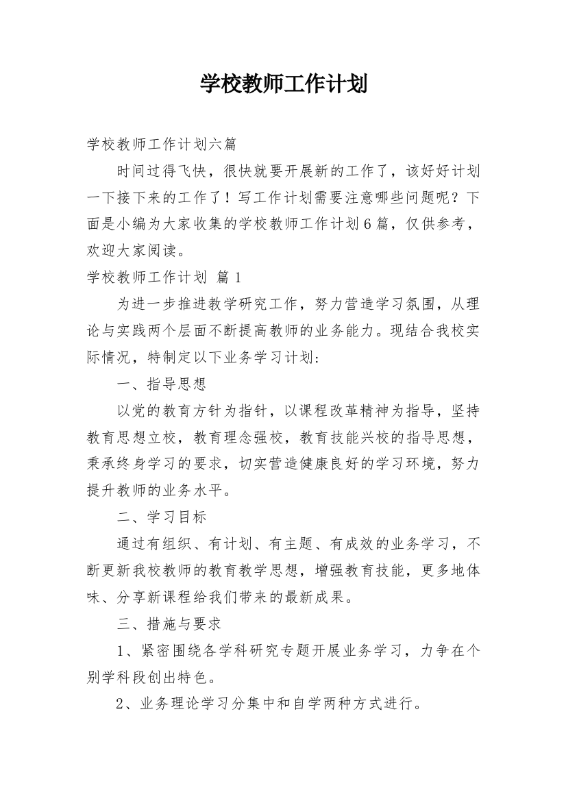 学校教师工作计划_23