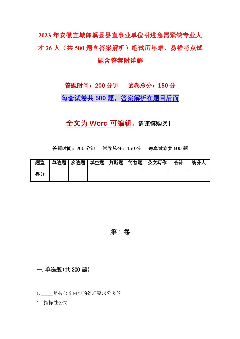 2023年安徽宣城郎溪县县直事业单位引进急需紧缺专业人才26人共500题含答案解析笔试历年难易错考点试题含答案附详解