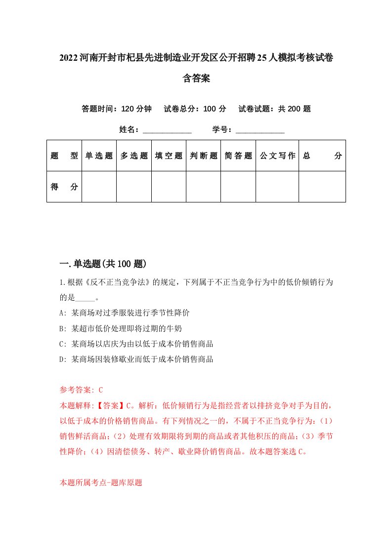 2022河南开封市杞县先进制造业开发区公开招聘25人模拟考核试卷含答案3