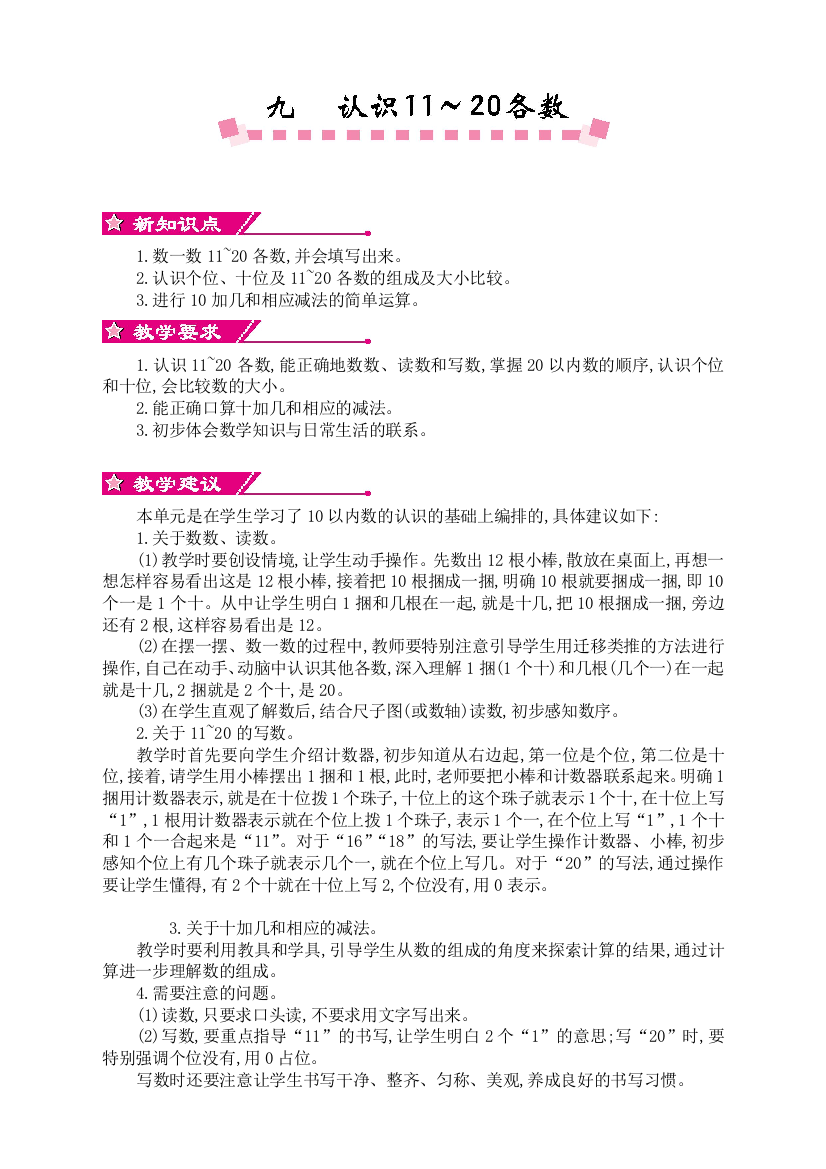 苏教版小学数学一1年级上册：第九单元认数11～20各数教学设计反思作业题答案