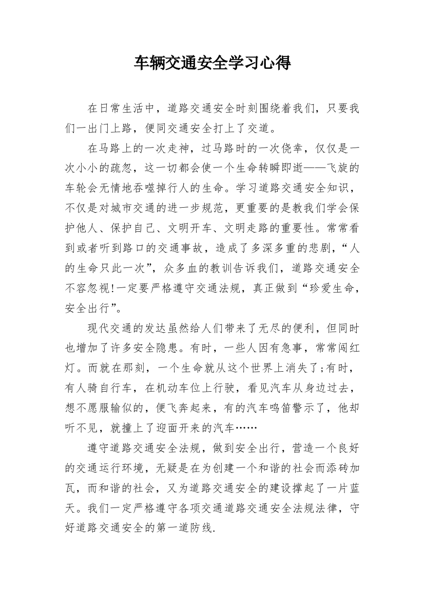 车辆交通安全学习心得