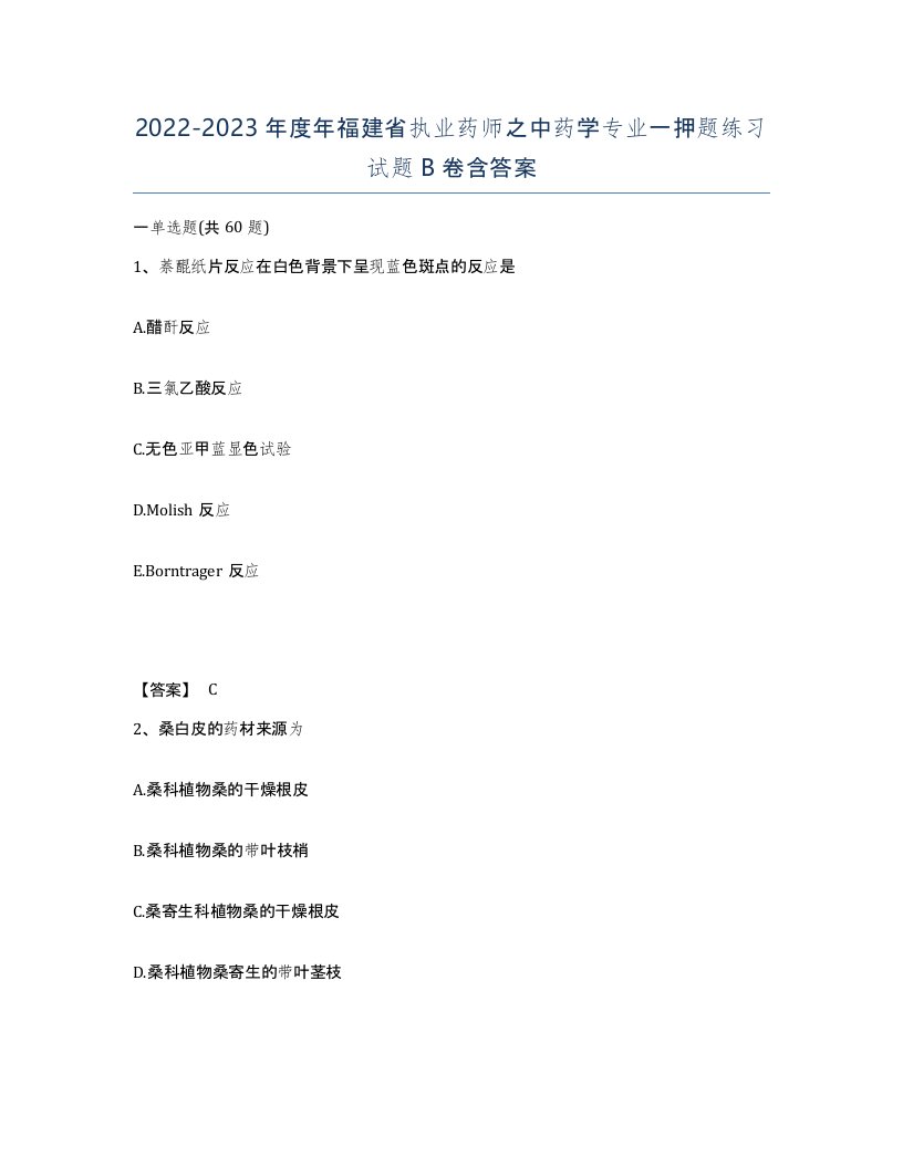 2022-2023年度年福建省执业药师之中药学专业一押题练习试题B卷含答案