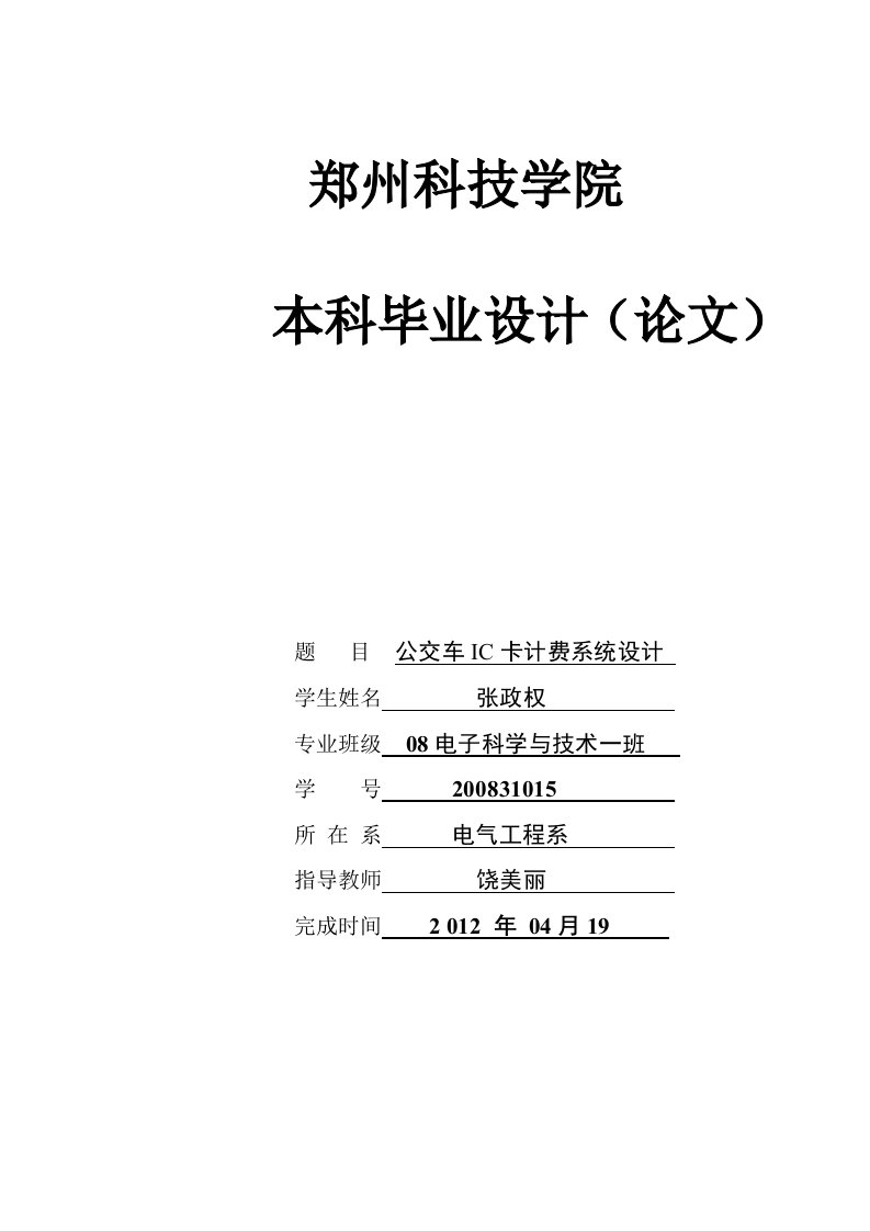 电子科学与技术毕业公交车IC卡计费系统设计