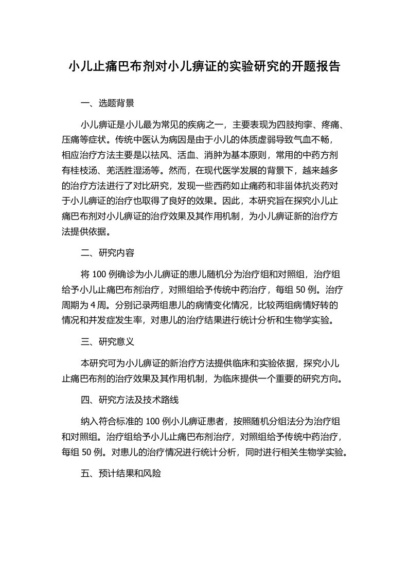 小儿止痛巴布剂对小儿痹证的实验研究的开题报告