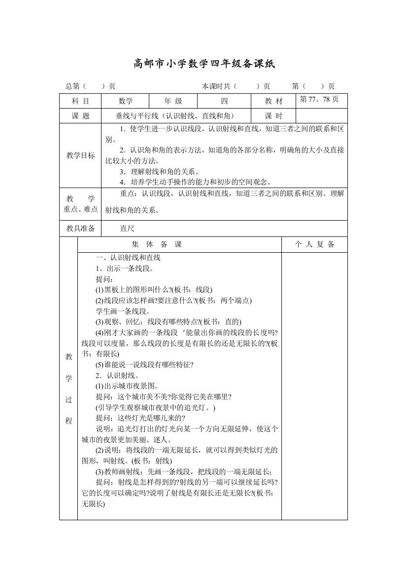 最新苏教版四年级数学上册第八单元《垂线与平行线》教案