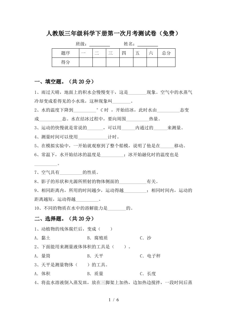 人教版三年级科学下册第一次月考测试卷免费