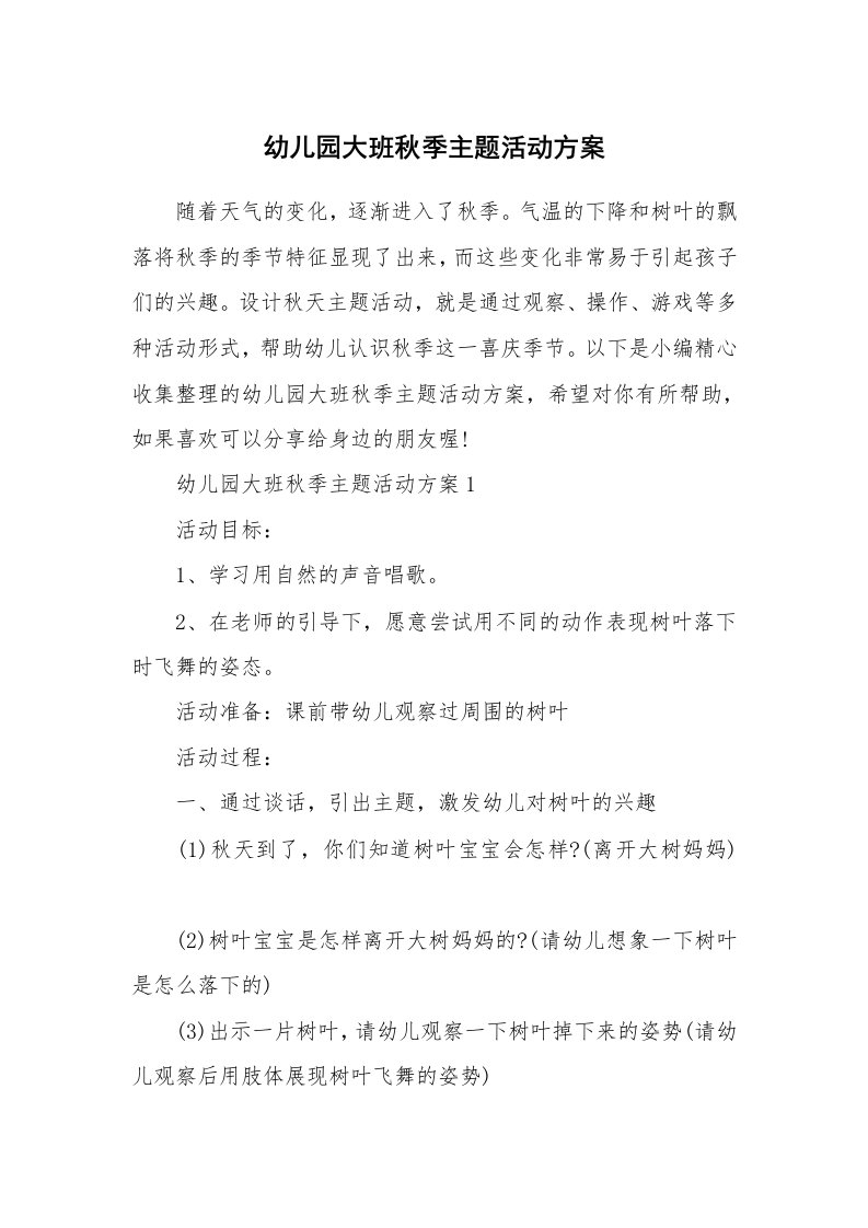 办公文秘_幼儿园大班秋季主题活动方案