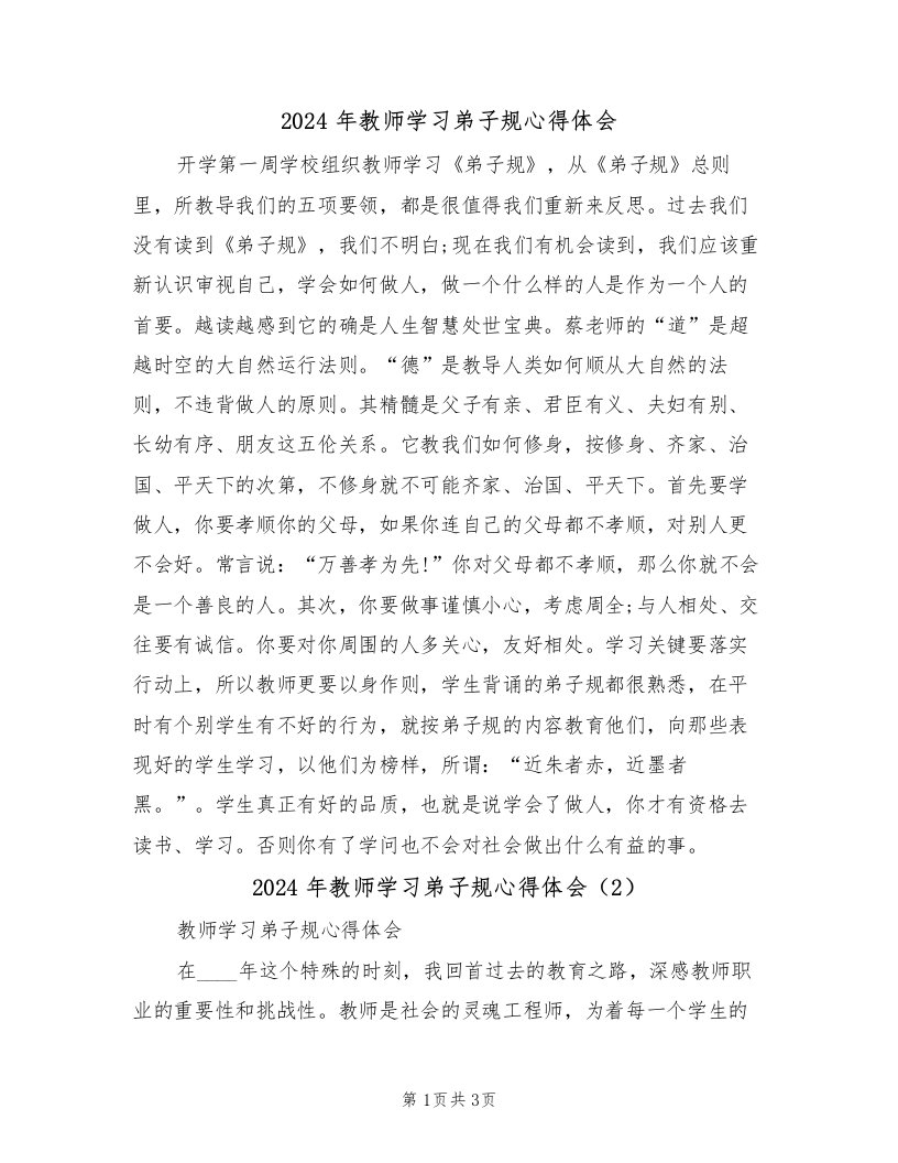 2024年教师学习弟子规心得体会（2篇）