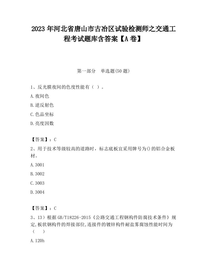 2023年河北省唐山市古冶区试验检测师之交通工程考试题库含答案【A卷】