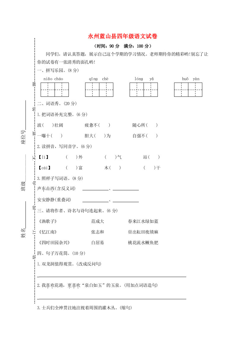 湖南省永州市蓝山县春四年级语文下学期期末试卷