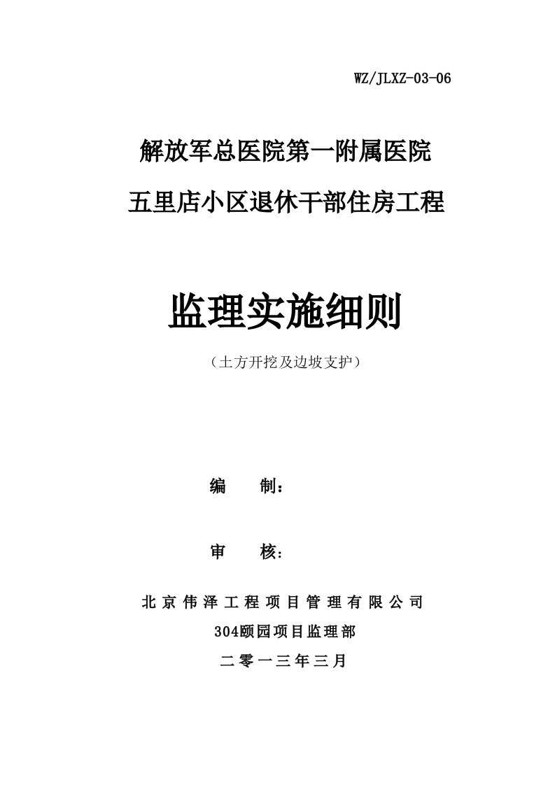 土方开挖和边坡支护工程监理实施细则