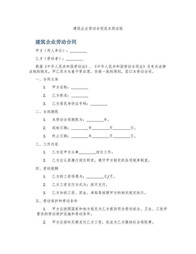 建筑企业劳动合同范本简洁版