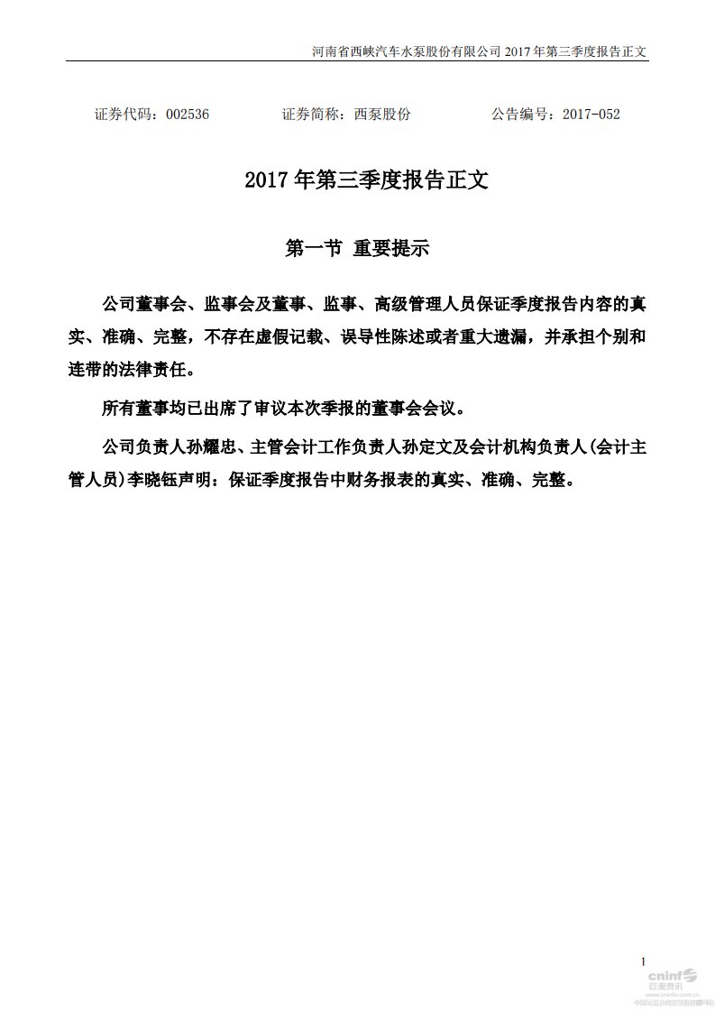 深交所-西泵股份：2017年第三季度报告正文-20171026