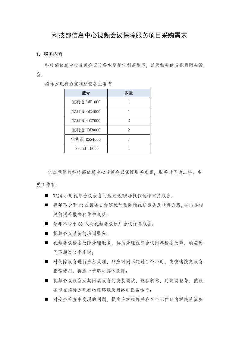 科技部信息中心视频会议保障服务项目采购需求