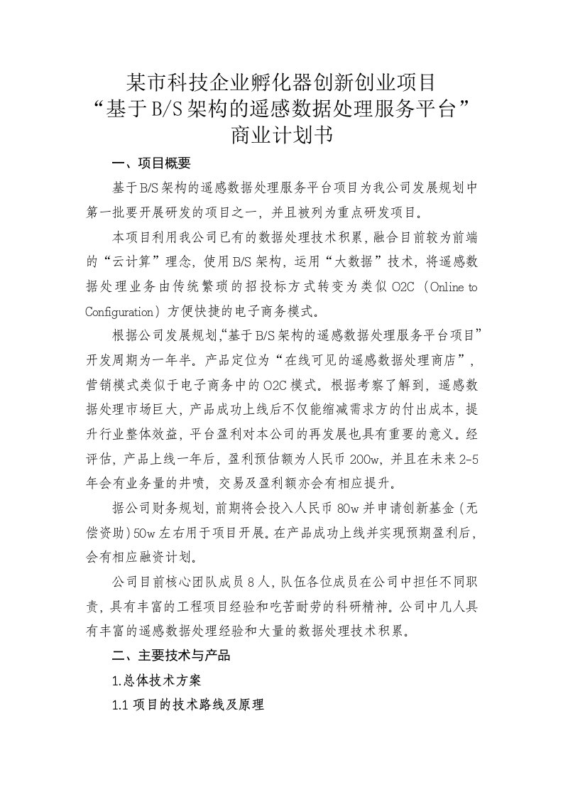 某市科技企业孵化器创新创业项目基于BS架构的遥感数据处理服务平台商业计划书