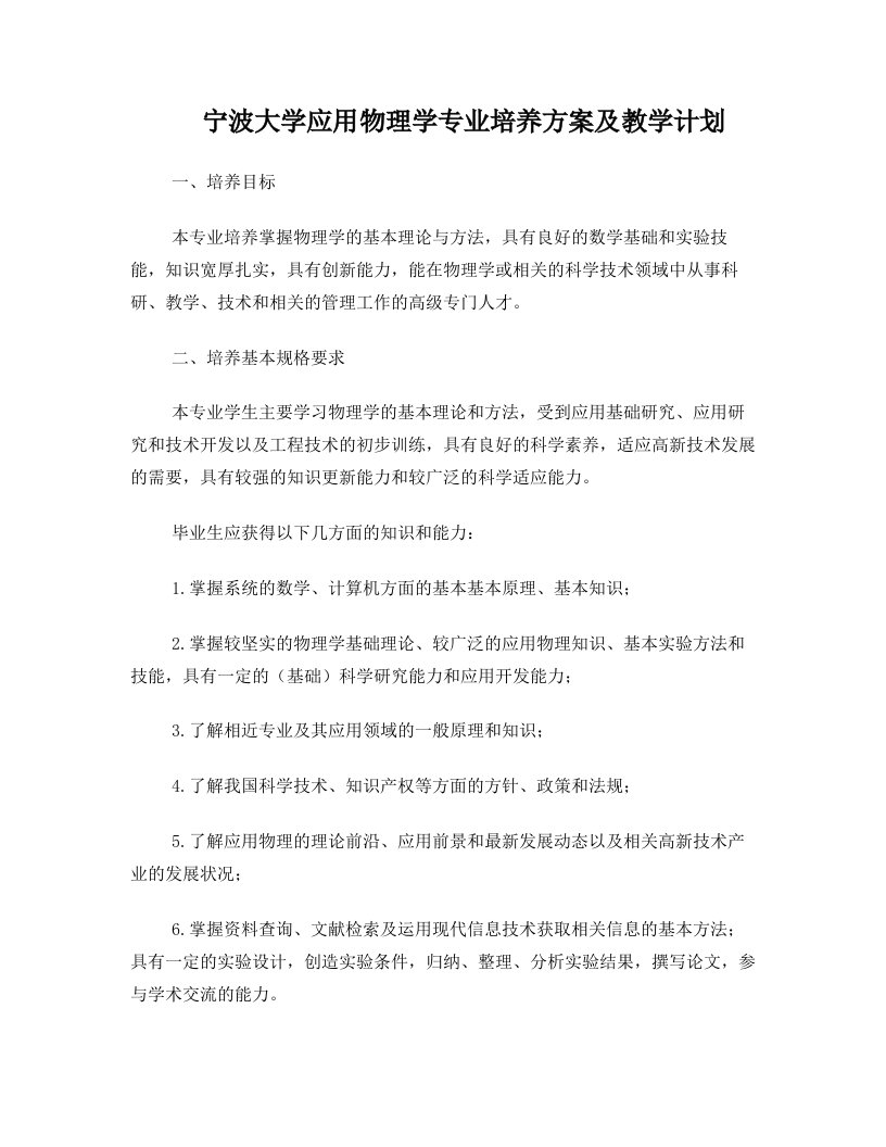 宁波大学应用物理学专业培养方案及教学计1