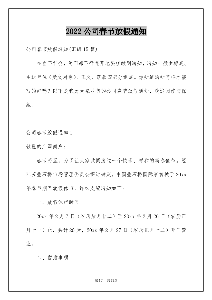 2022公司春节放假通知_21