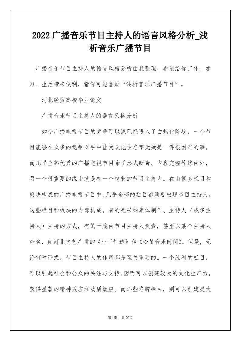 2022广播音乐节目主持人的语言风格分析_浅析音乐广播节目