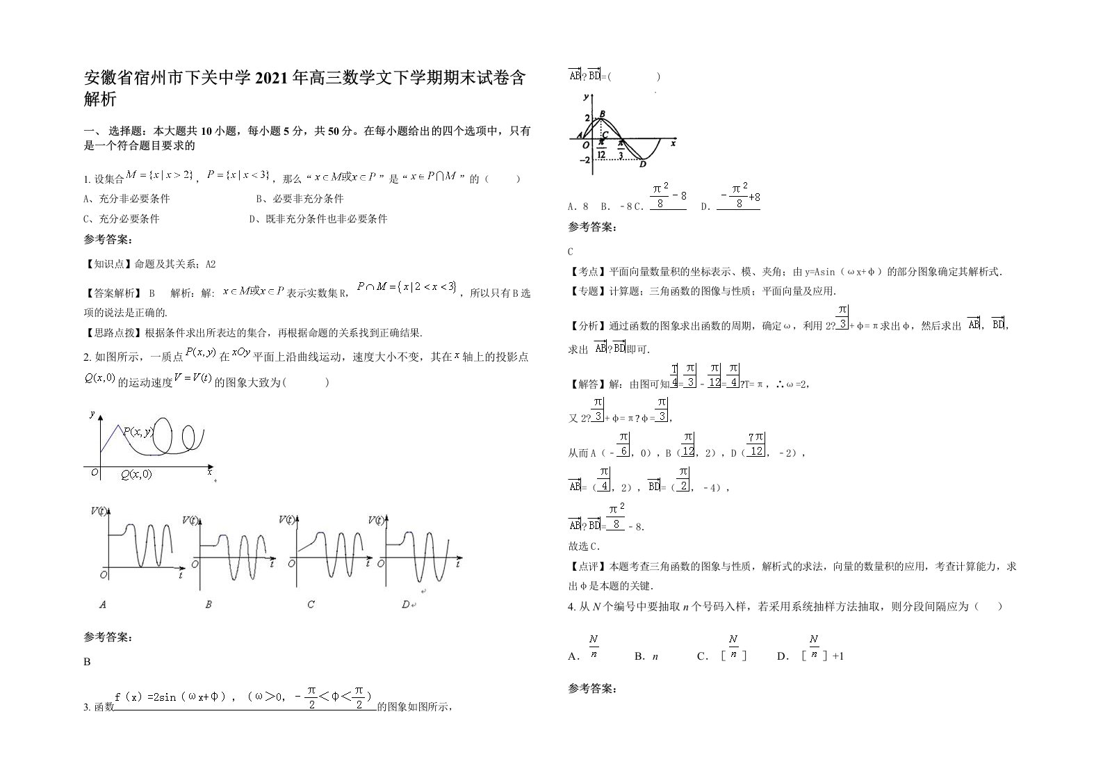 安徽省宿州市下关中学2021年高三数学文下学期期末试卷含解析