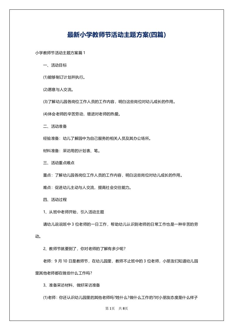 最新小学教师节活动主题方案(四篇)