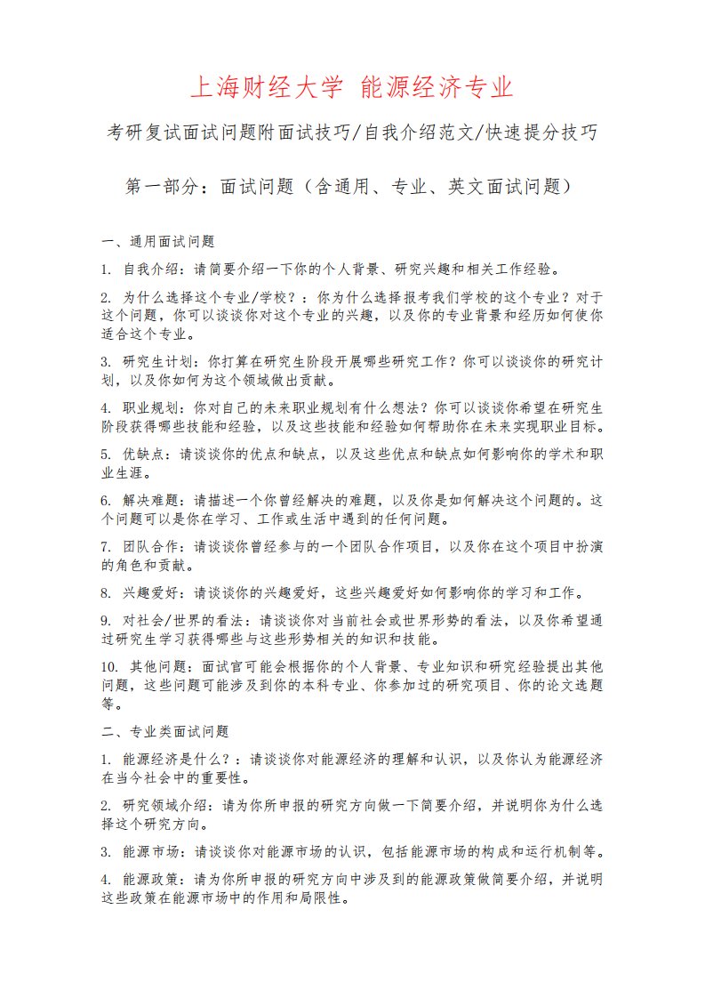 上海财经大学能源经济专业考研复试面试问题整理附面试技巧自我介绍