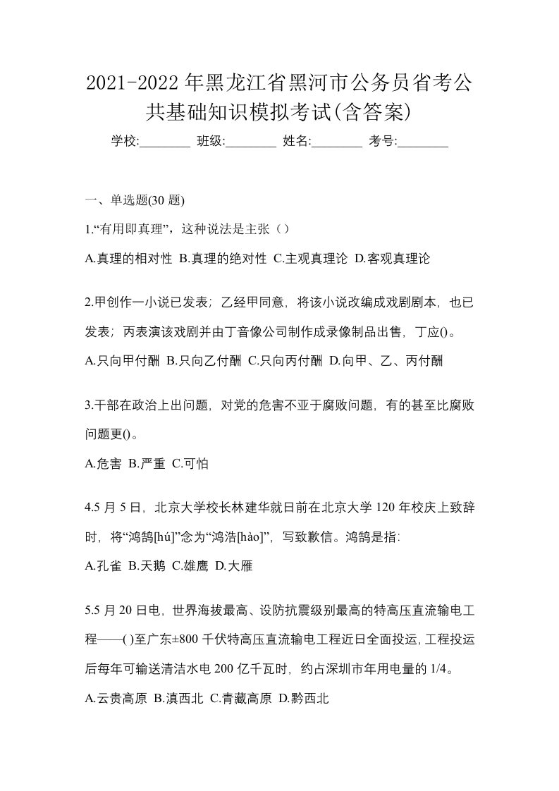 2021-2022年黑龙江省黑河市公务员省考公共基础知识模拟考试含答案