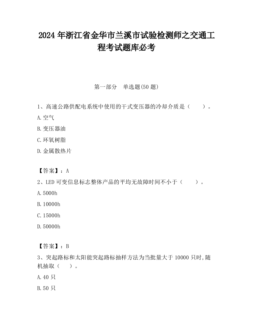 2024年浙江省金华市兰溪市试验检测师之交通工程考试题库必考