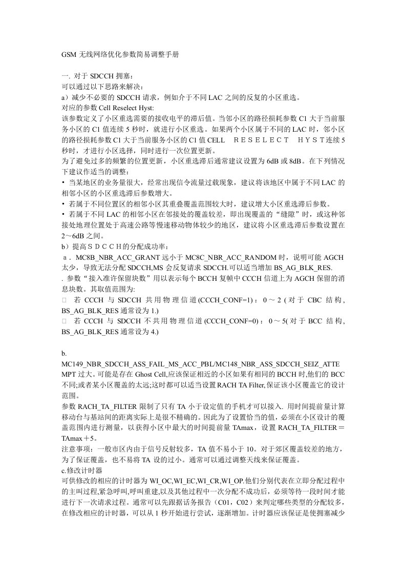 GSM无线网络优化参数调整手册