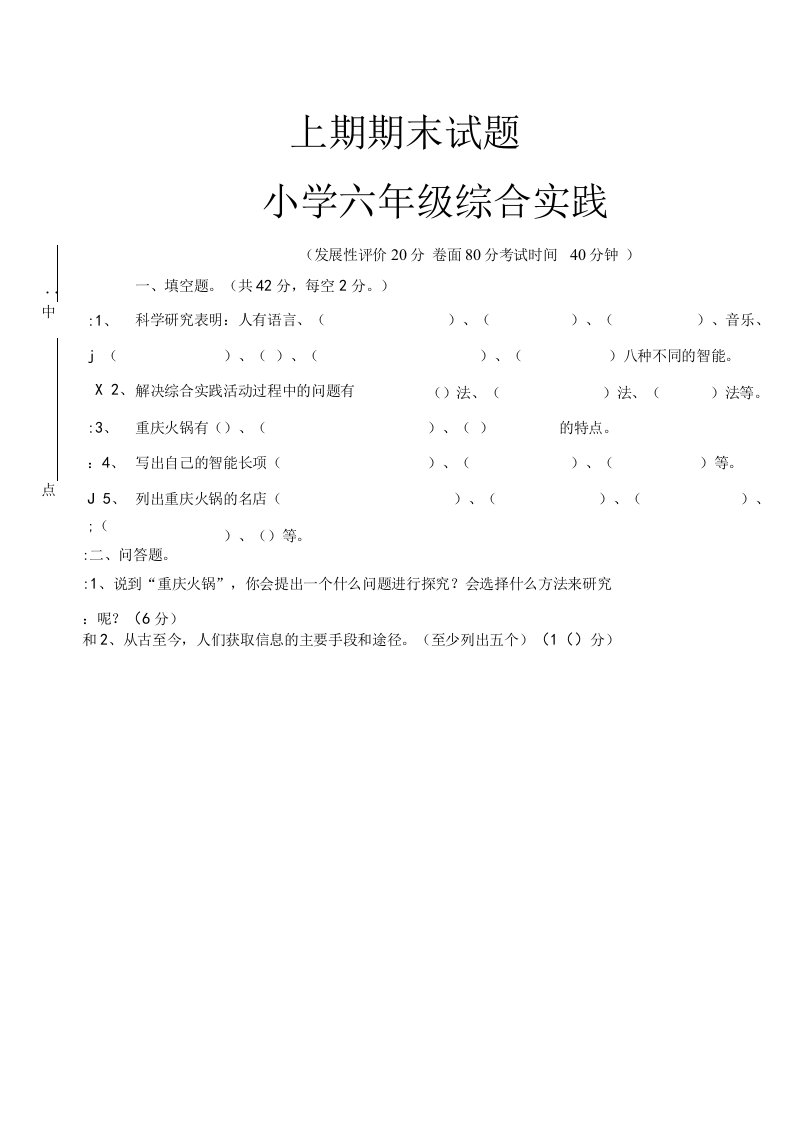 重庆版小学六年级上学期期末考试综合实践试题及答案