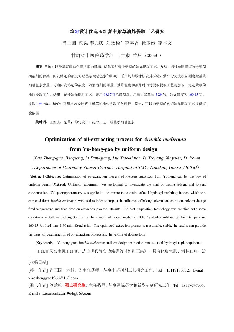 均匀设计优选玉红膏中紫草油炸提取工艺研究