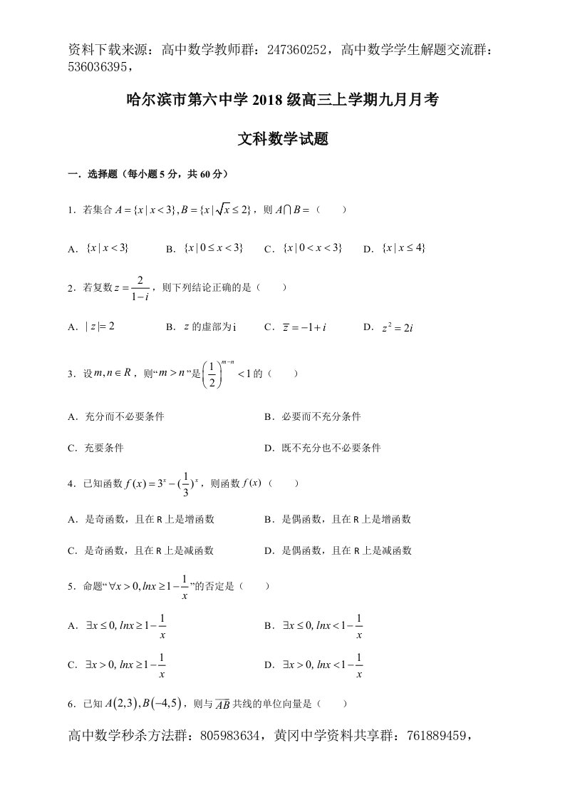 2021届黑龙江省哈尔滨市第六中学校高三9月月考数学（文）试题