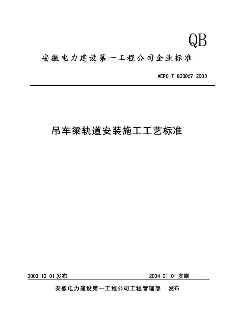 吊车梁轨道安装施工工艺标准