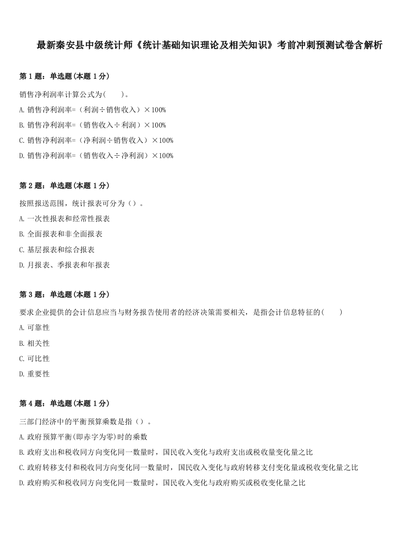 最新秦安县中级统计师《统计基础知识理论及相关知识》考前冲刺预测试卷含解析