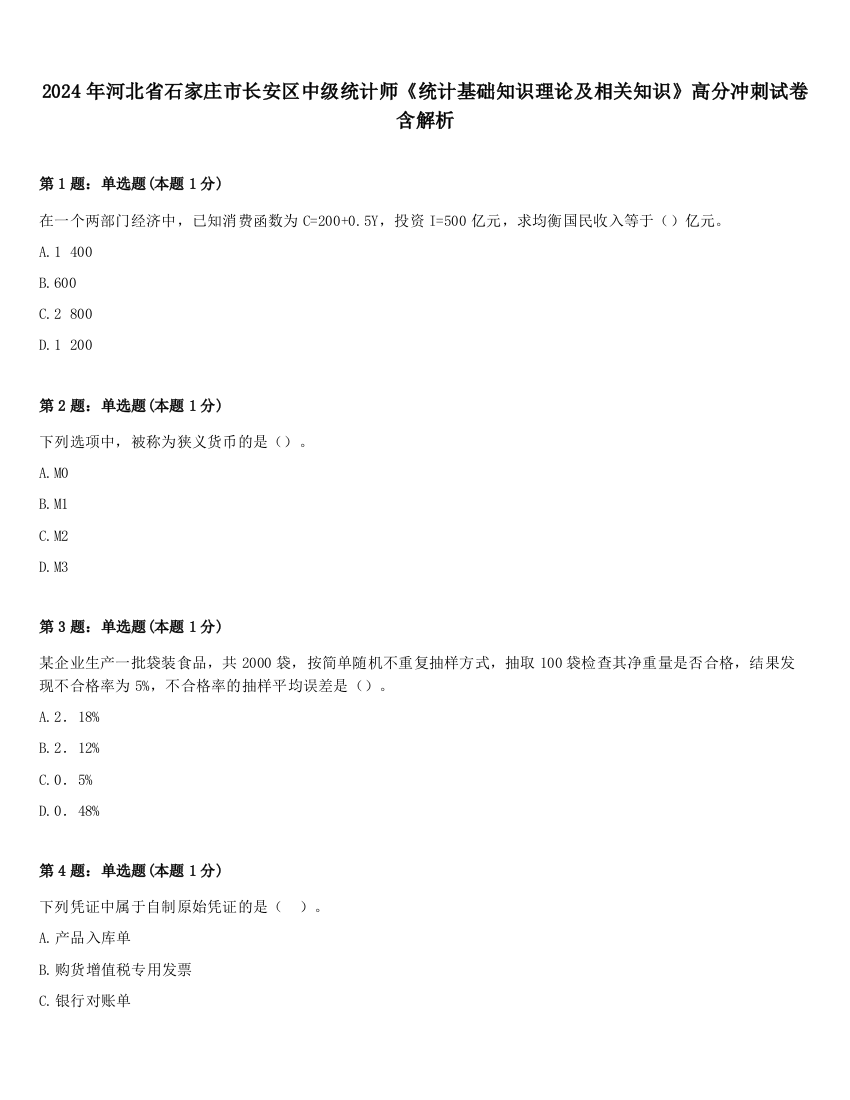 2024年河北省石家庄市长安区中级统计师《统计基础知识理论及相关知识》高分冲刺试卷含解析