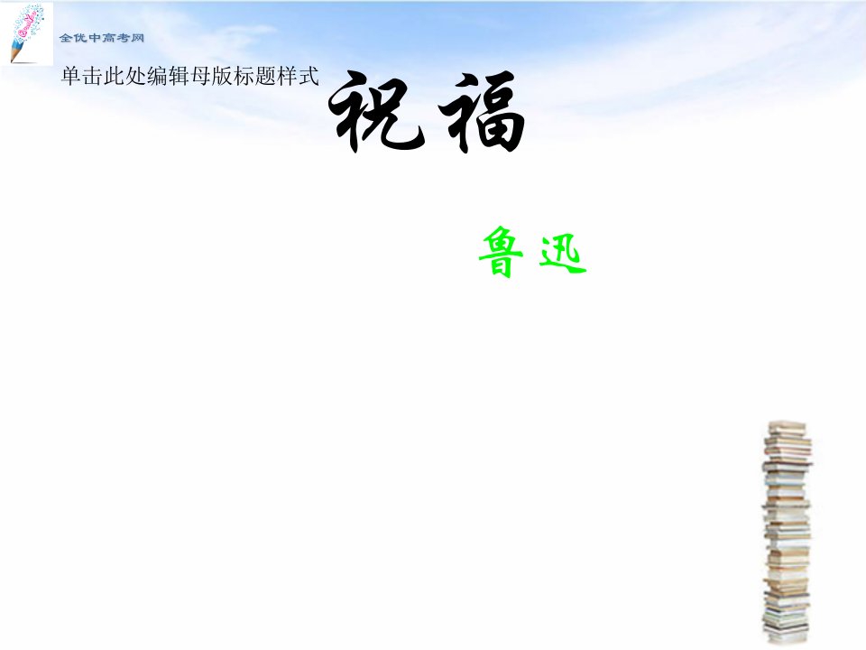 四川省某高中高一语文课件