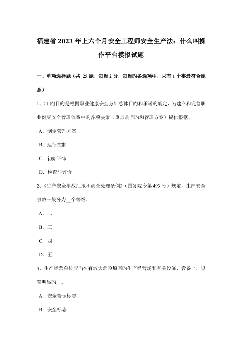 2023年福建省上半年安全工程师安全生产法什么叫操作平台模拟试题