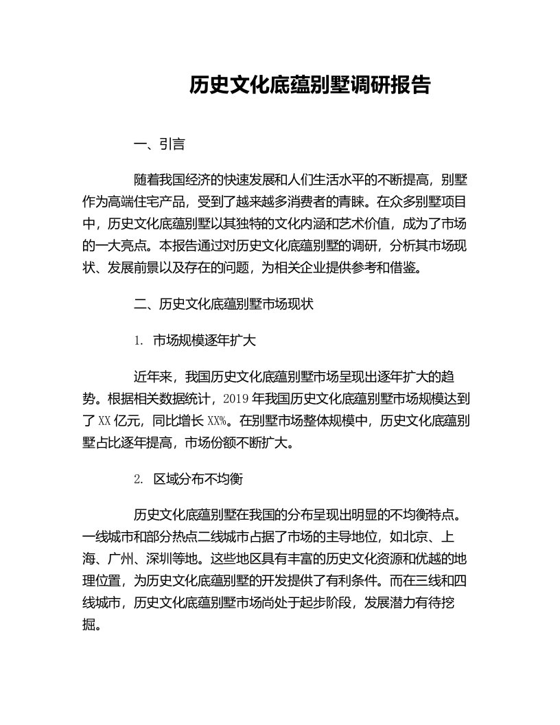 历史文化底蕴别墅调研报告