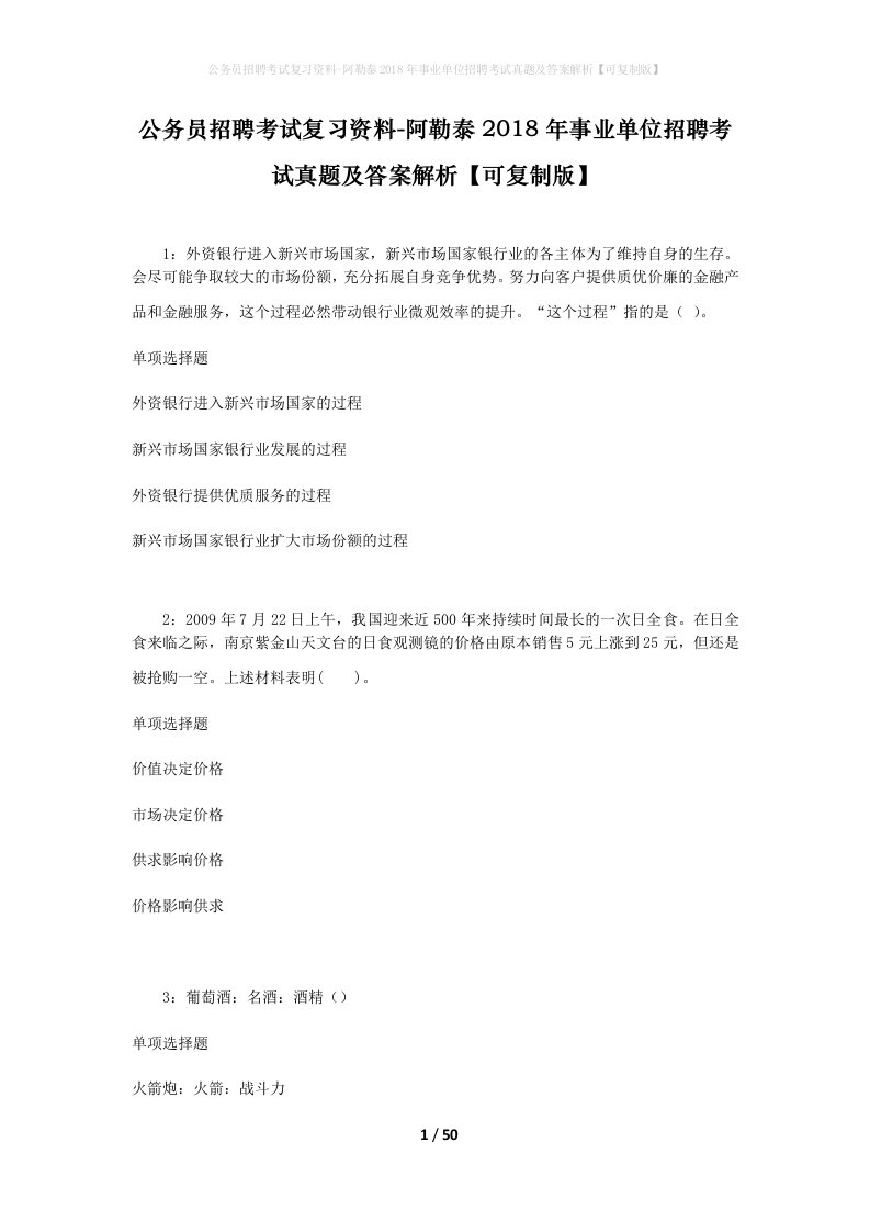 公务员招聘考试复习资料-阿勒泰2018年事业单位招聘考试真题及答案解析可复制版_1