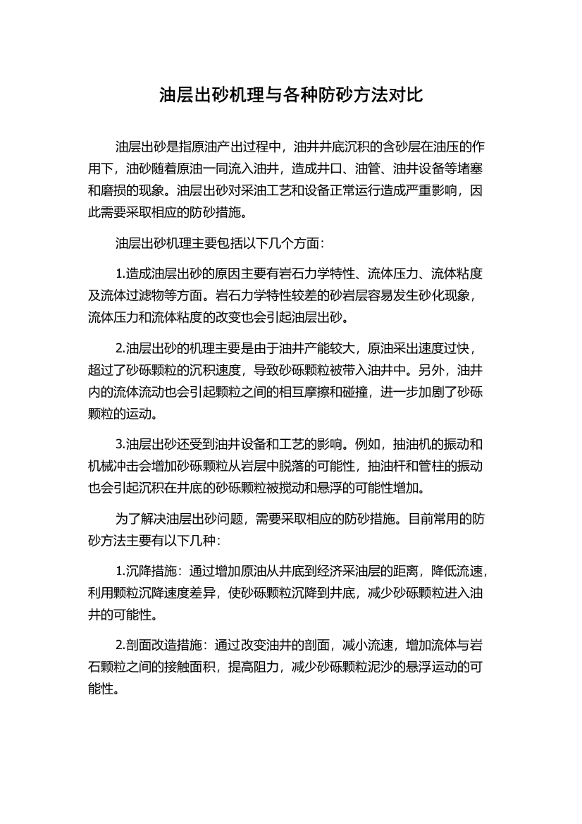 油层出砂机理与各种防砂方法对比