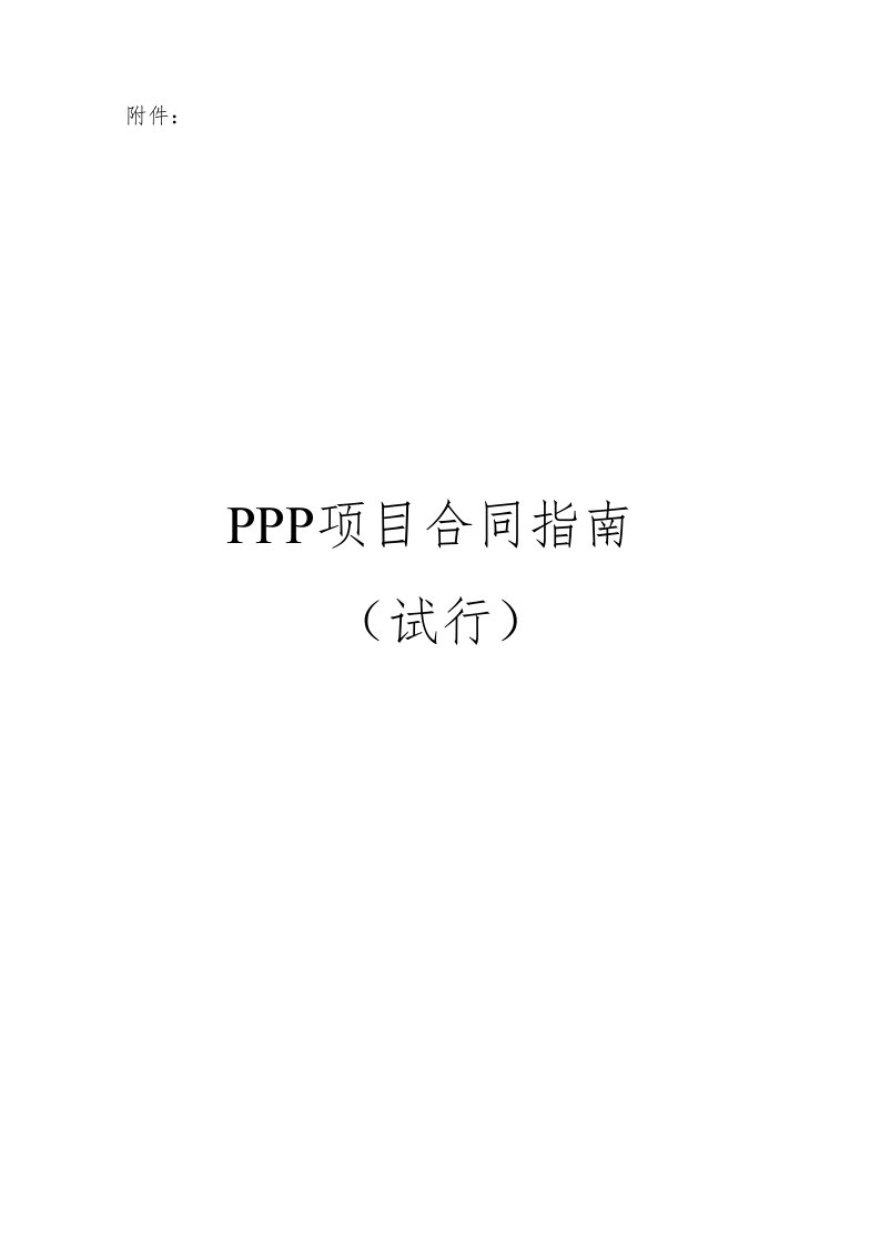 项目管理-财政部PPP项目合同指南