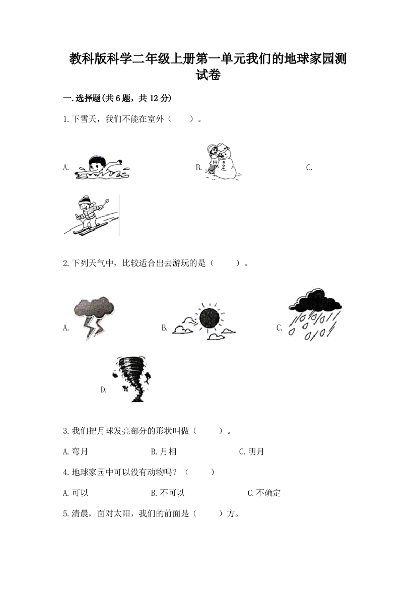 教科版科学二年级上册第一单元我们的地球家园测试卷及答案（必刷）