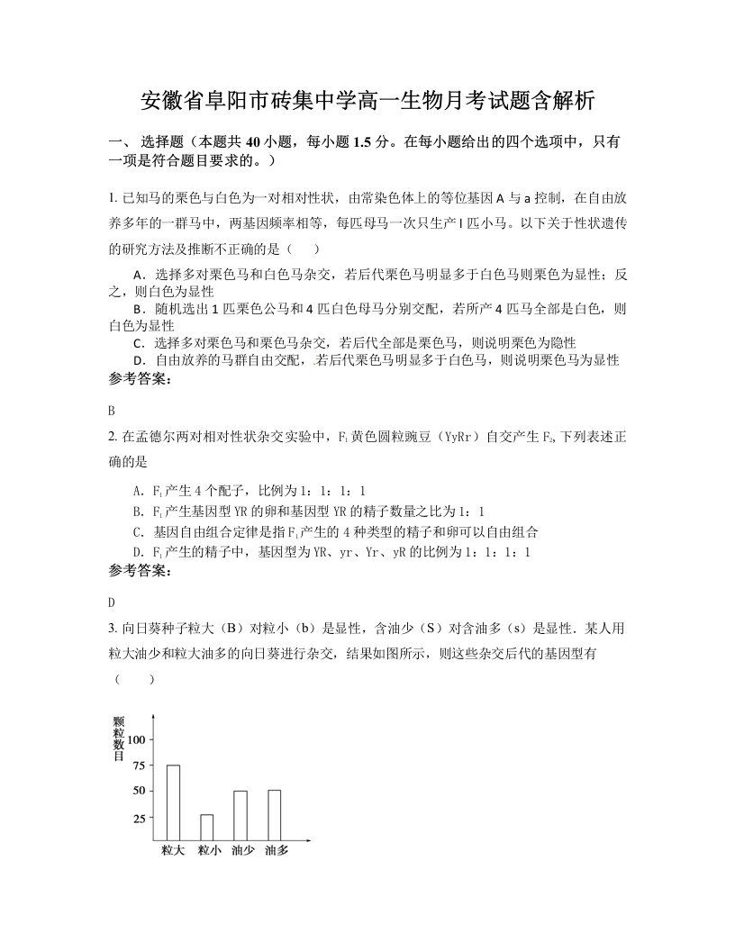 安徽省阜阳市砖集中学高一生物月考试题含解析