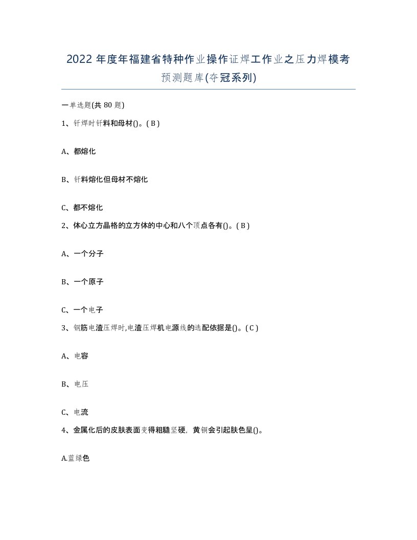 2022年度年福建省特种作业操作证焊工作业之压力焊模考预测题库夺冠系列