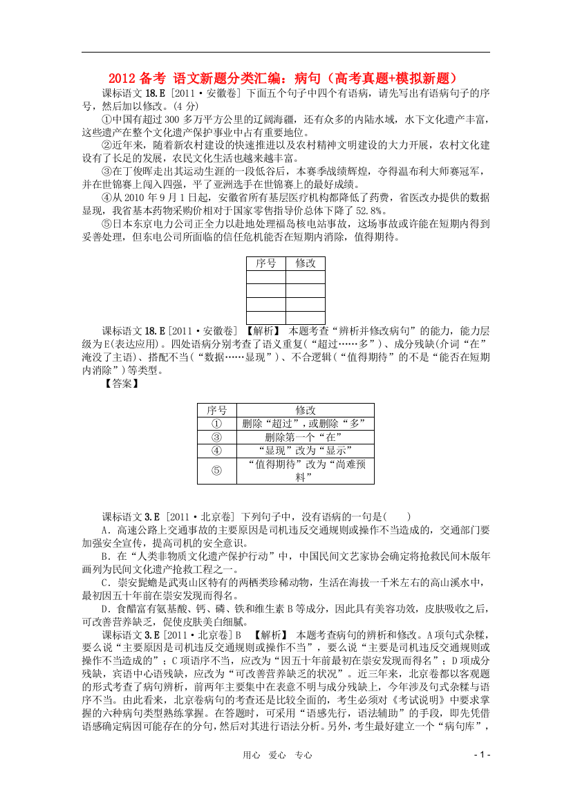 （整理版）病句（高考真题模拟新题）