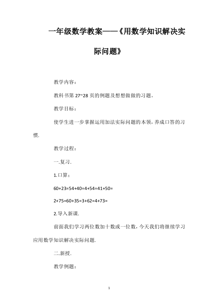 一年级数学教案——《用数学知识解决实际问题》