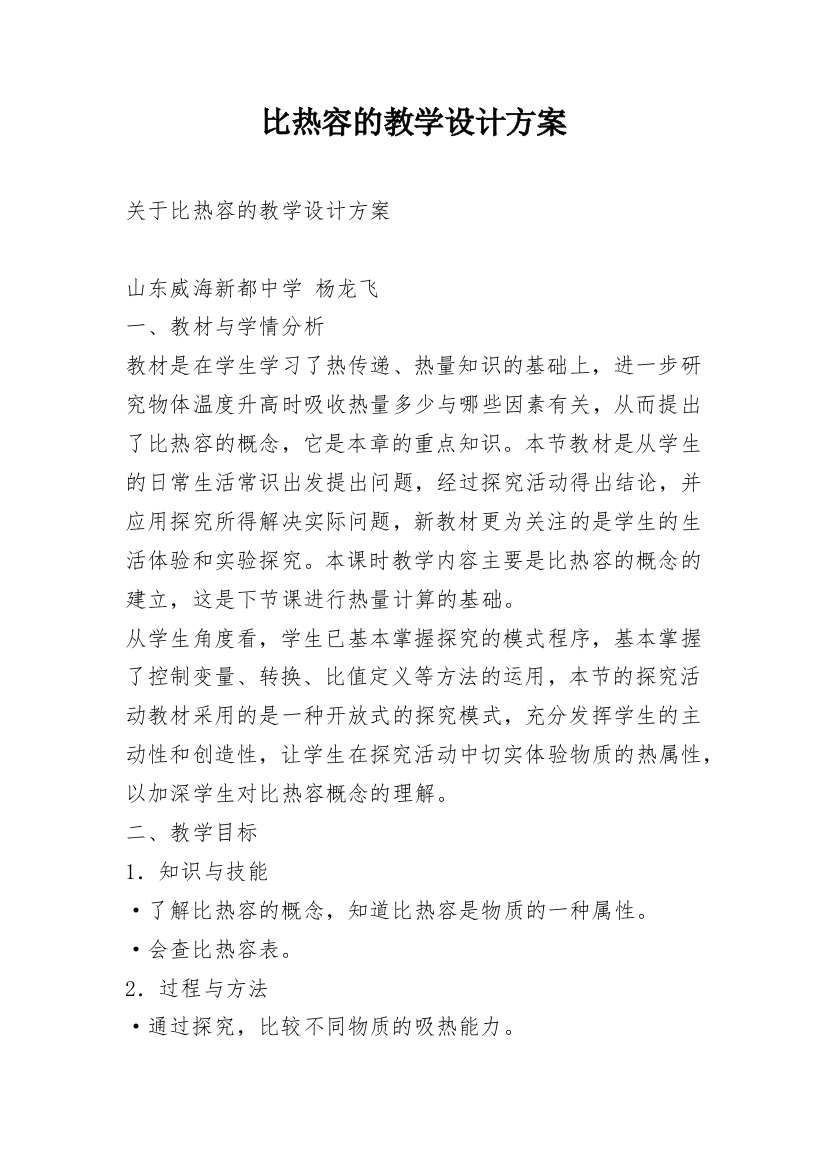 比热容的教学设计方案