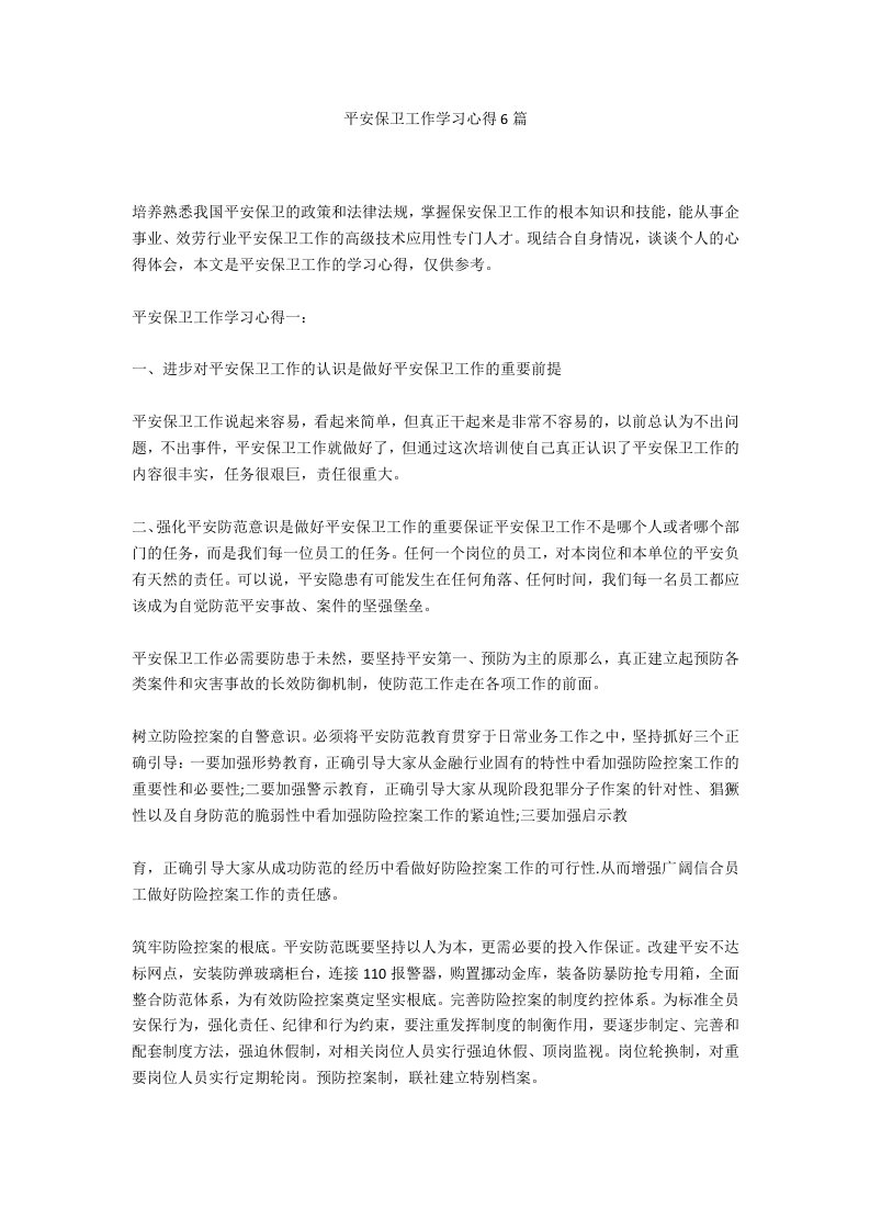 安全保卫工作学习心得6篇