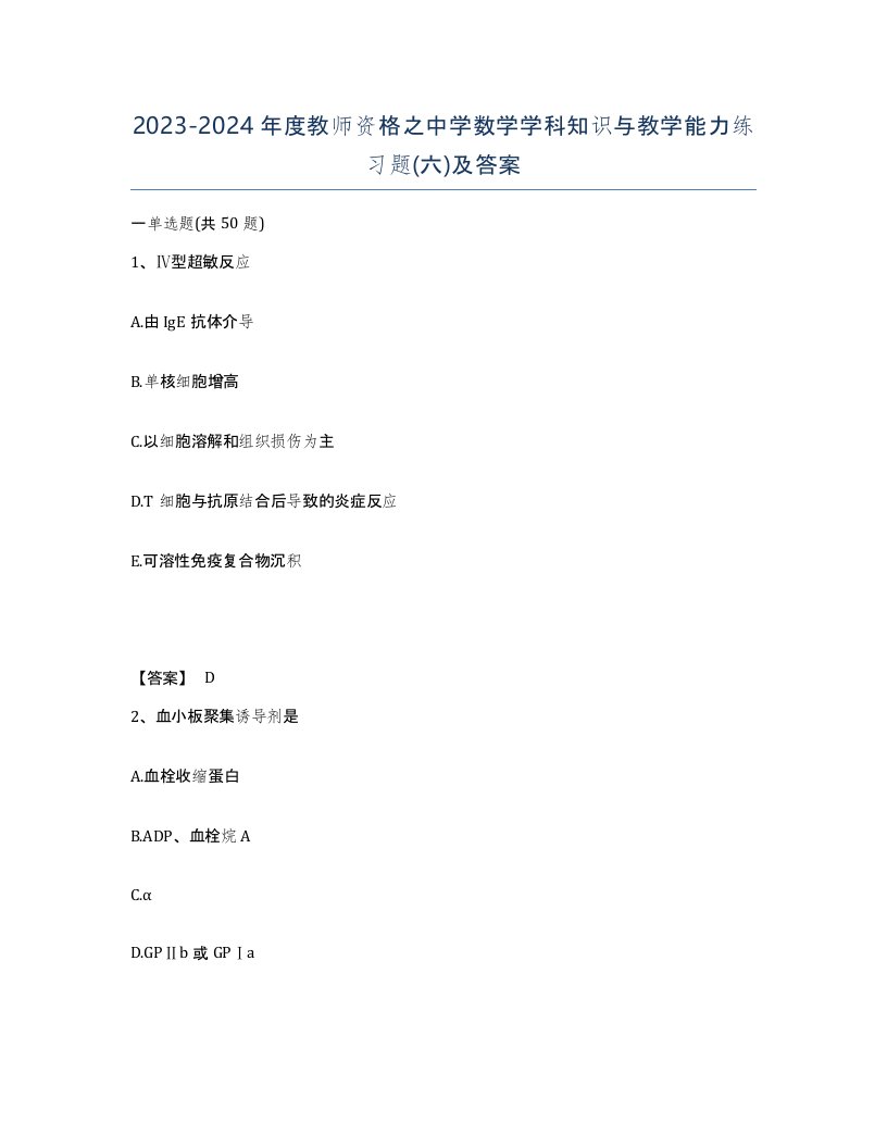 20232024年度教师资格之中学数学学科知识与教学能力练习题六及答案