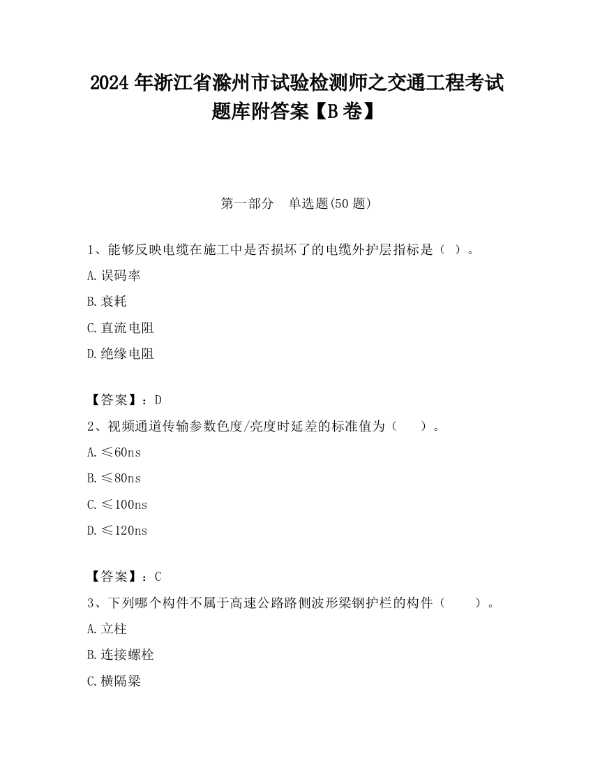 2024年浙江省滁州市试验检测师之交通工程考试题库附答案【B卷】