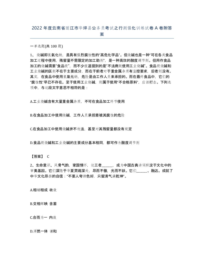 2022年度云南省丽江市华坪县公务员考试之行测强化训练试卷A卷附答案